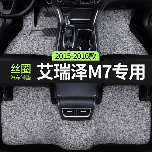 奇瑞艾瑞泽M7汽车用品脚垫丝圈