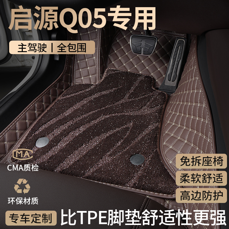长安启源Q05汽车脚垫全包围起源