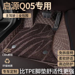 长安启源Q05汽车脚垫全包围起源QO5专用主驾驶位星空地毯改装 用品