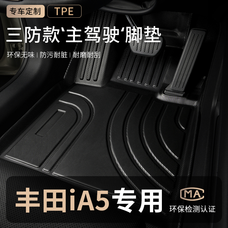 适用广汽丰田ia5主驾驶位脚垫TPE