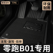 TPE汽车脚垫全包围专用2025款 零跑B01主驾驶地毯领跑后排地垫用品