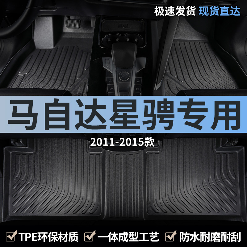 马自达3星骋汽车脚垫tpe全包围