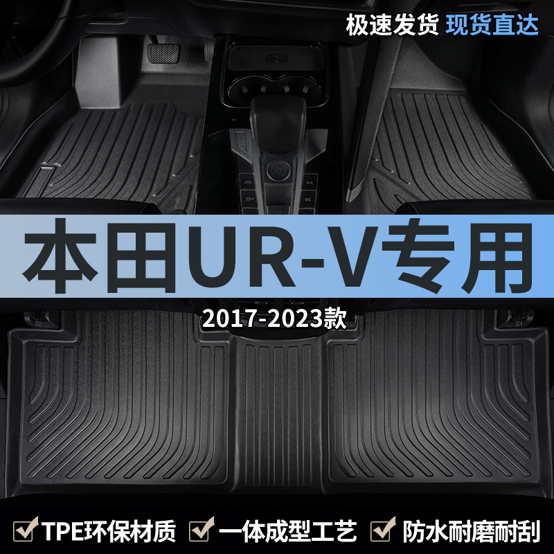 适用东风本田urv汽车脚垫tpe全包围车专用主驾驶地毯装饰用品大全-封面