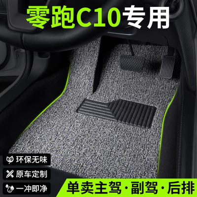 零跑C10汽车用品脚垫丝圈领跑