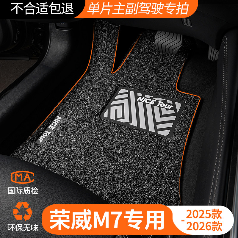 上汽荣威M7主驾驶汽车脚垫丝圈