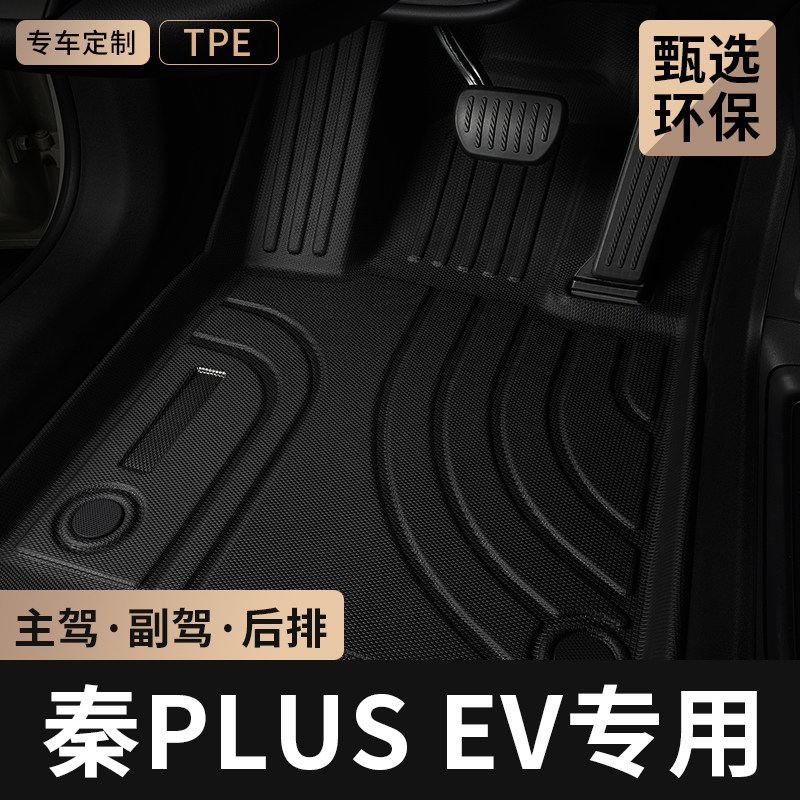 适用25款比亚迪秦plusev主驾驶PLUS EV汽车脚垫TPE全包围后排专用,汽车用品/电子/清洗/改装,专车专用脚垫,淘宝优惠券,粉丝福利购,淘宝优惠卷