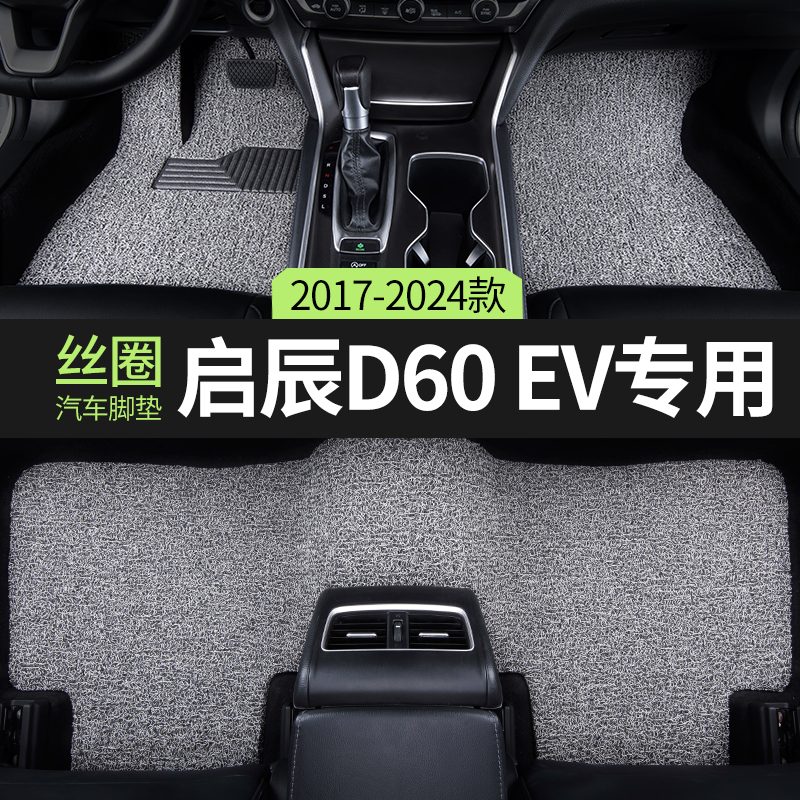 汽车脚垫启辰d60ev专用改装丝圈