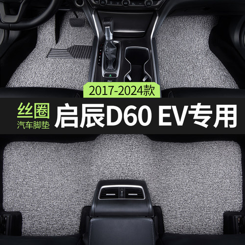 汽车脚垫启辰d60ev专用改装丝圈