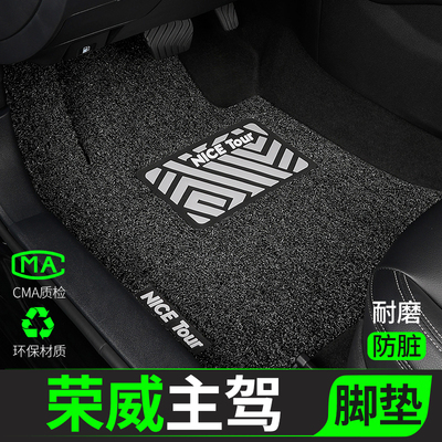 荣威专用汽车脚垫丝圈主驾驶