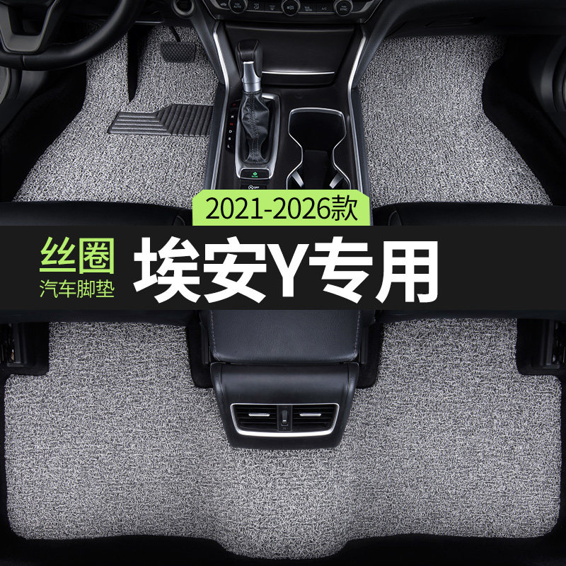 广汽埃安y汽车用品脚垫丝圈图片