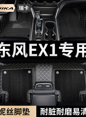 2023款22/21东风新能源ex1汽车脚垫全包围纳米ex1pro专用地垫改装