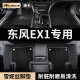 21东风新能源ex1汽车脚垫全包围纳米ex1pro专用地垫改装 2023款