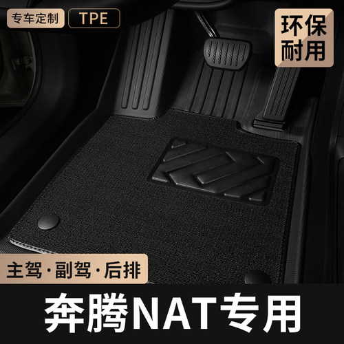 适用奔腾nat汽车脚垫tpe全包围