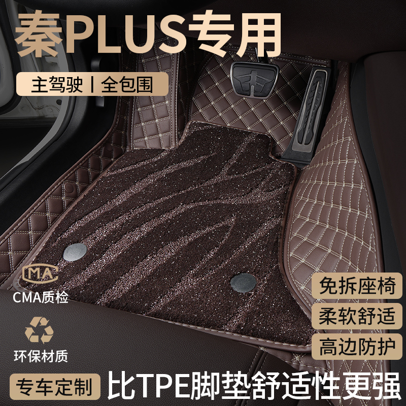 适用比亚迪秦plus汽车脚垫全包围