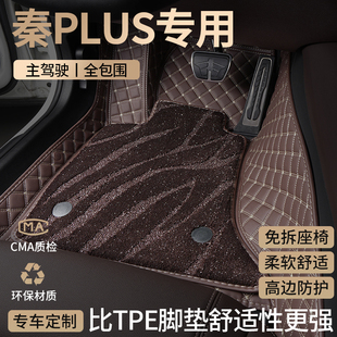 适用比亚迪秦plus汽车脚垫plusev全包围plusdmi专用主驾驶位地毯