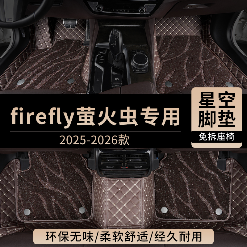 适用firefly萤火虫汽车脚垫全包