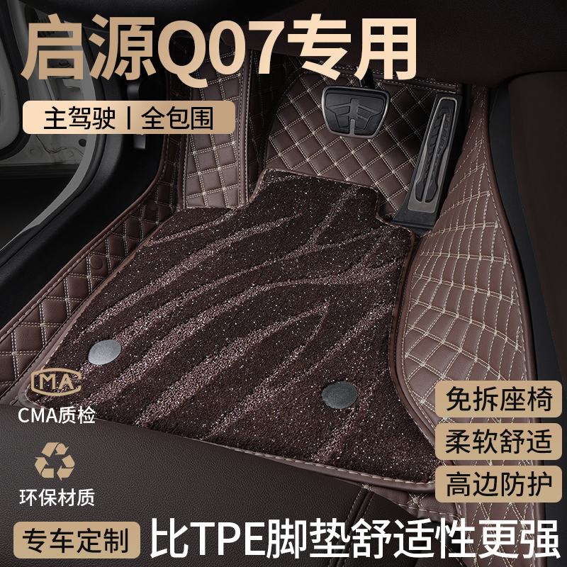 长安启源Q07汽车脚垫全包围起源