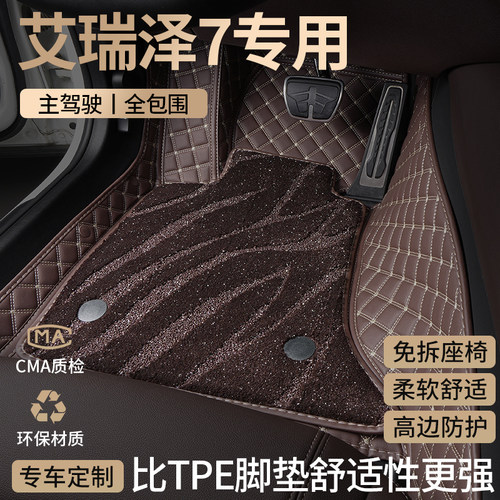 奇瑞艾瑞泽7全包围汽车脚垫