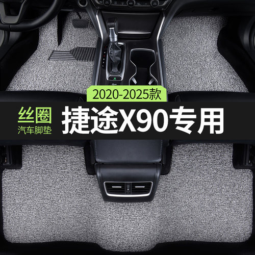 汽车脚垫适用奇瑞捷途X90