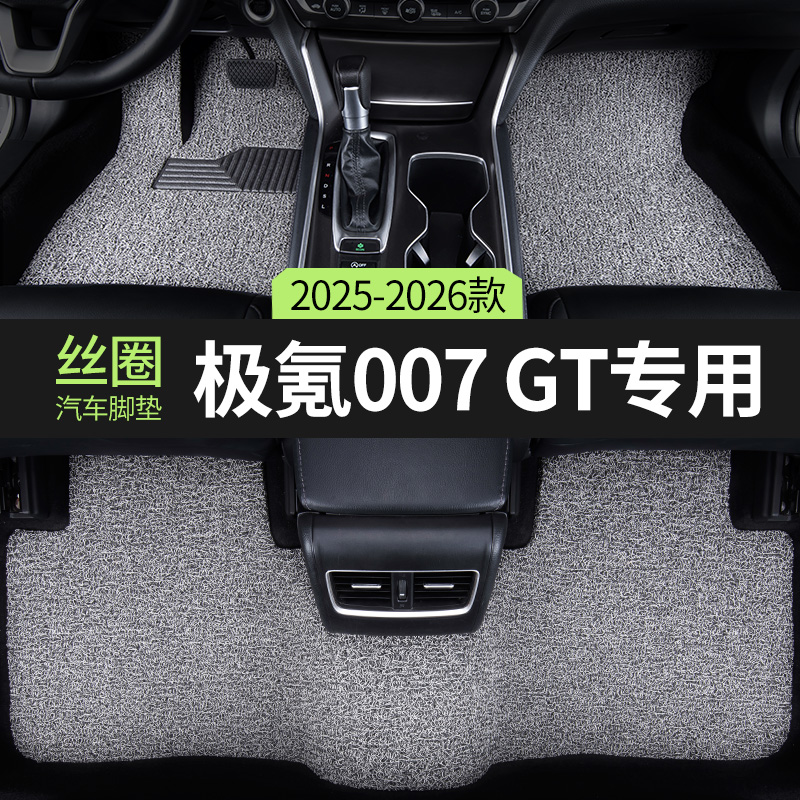 zeekr极氪007gt汽车脚垫丝圈