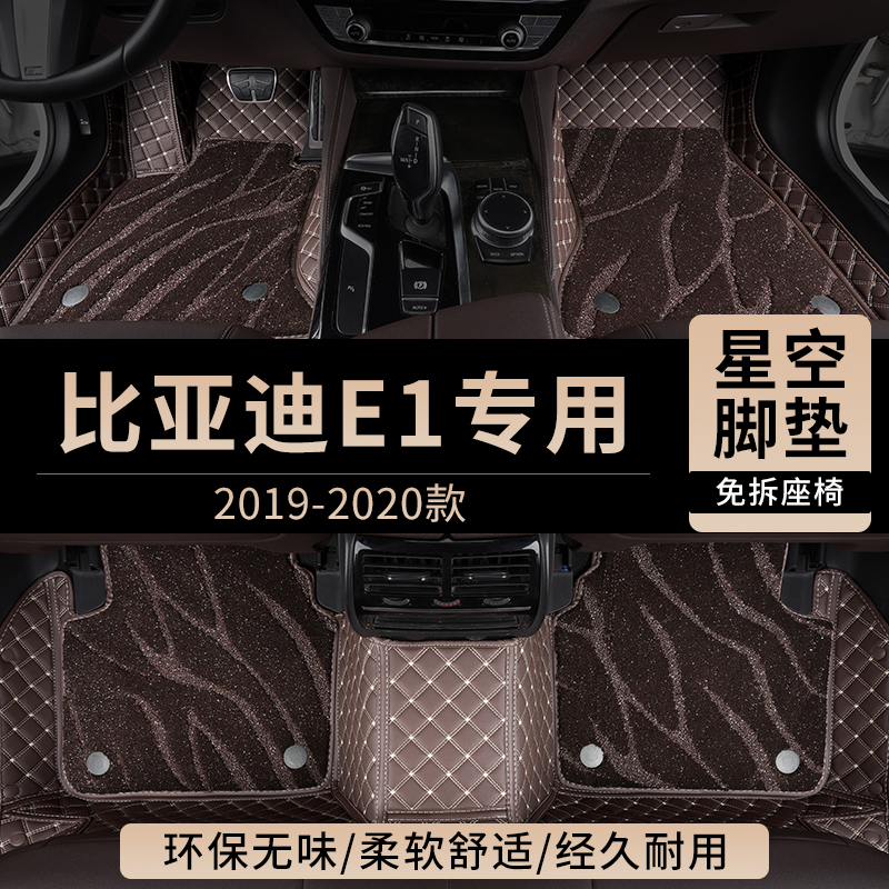 适用比亚迪E1汽车脚垫全包围