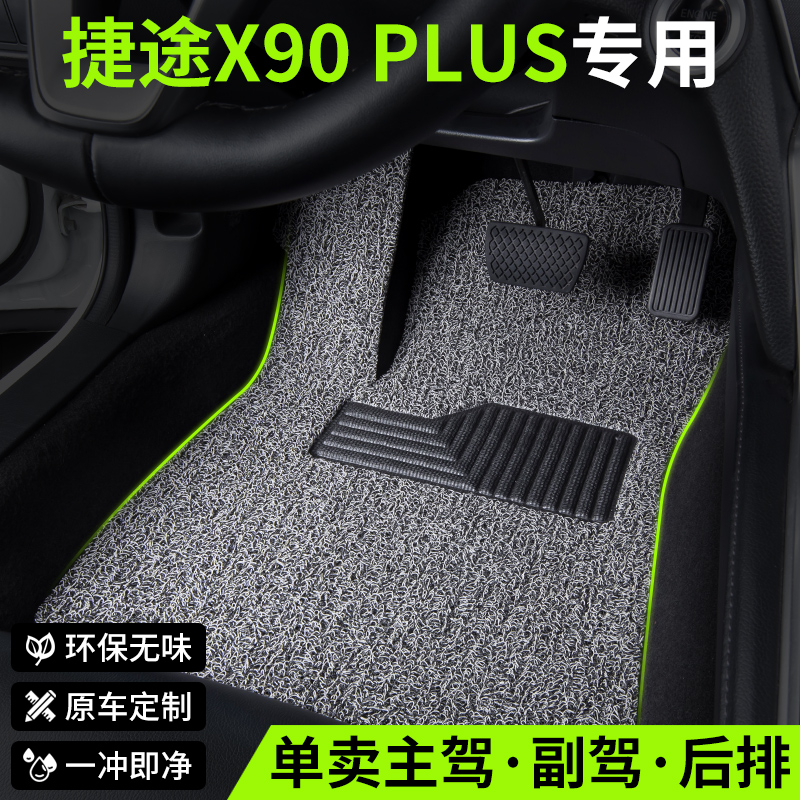 奇瑞捷途X90PLUS汽车用品脚垫