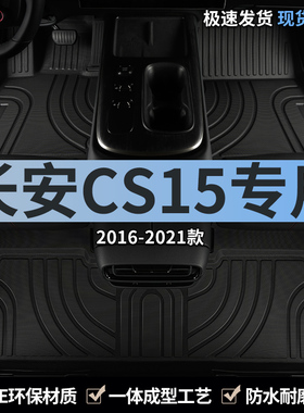长安cs15脚垫tpe汽车用品全包围地毯地垫主驾驶后排专用全车内饰