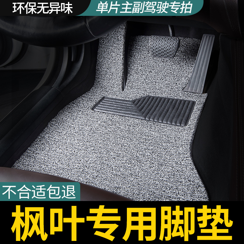 适用枫叶80v单片驾驶汽车脚垫