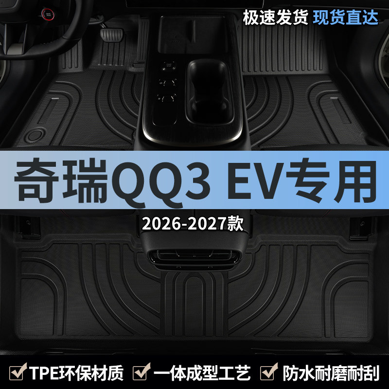 适用2026款奇瑞QQ3EV汽车脚垫TPE全包围主驾驶室专用地毯配件用品