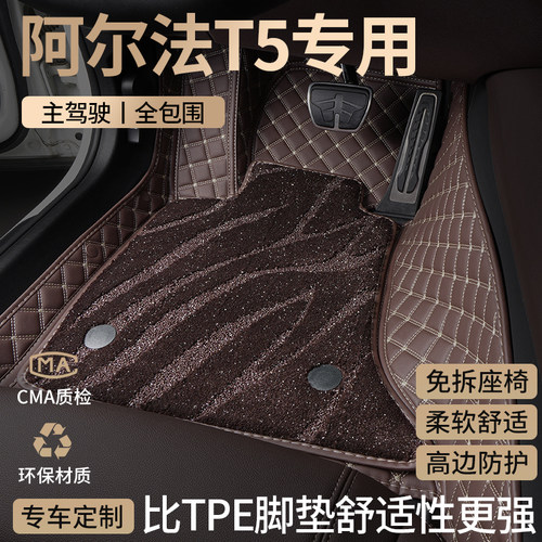 极狐阿尔法T5汽车脚垫全包围