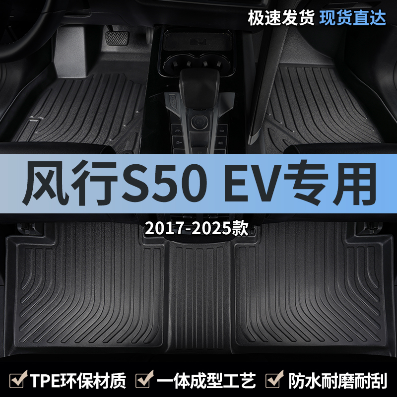 东风风行s50ev全包围tpe汽车脚垫