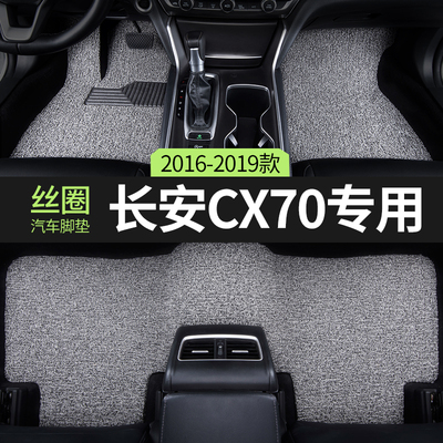 2018款17长安CX70汽车脚垫丝圈