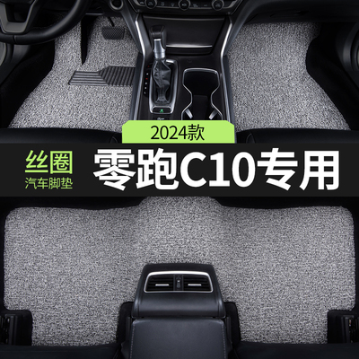零跑C10汽车用品脚垫丝圈领跑