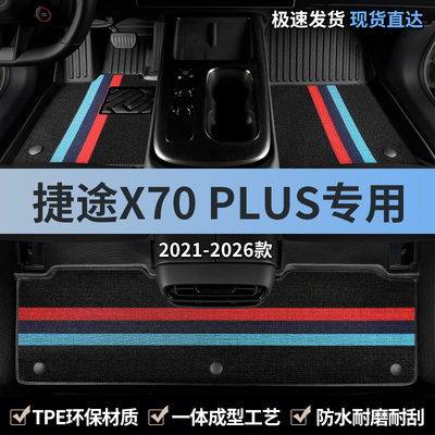 奇瑞捷途X70PLUS汽车脚垫TPE全包