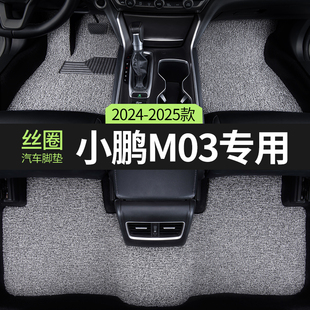 2024款 m03汽车用品脚垫丝圈小鹏m03主驾驶后排专用地毯 小鹏mona