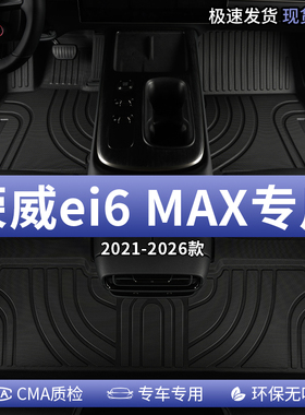 上汽荣威ei6max汽车脚垫tpe全包围ev420主驾驶ev500地毯ev600专用