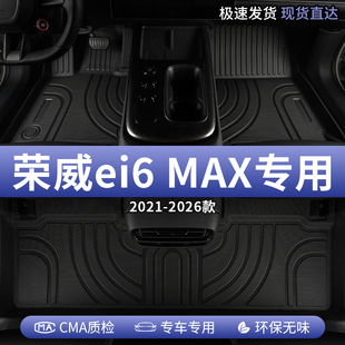 上汽荣威ei6max汽车脚垫tpe全包围ev420主驾驶ev500地毯ev600专用