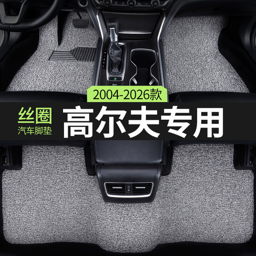 适用高尔夫汽车脚垫丝圈