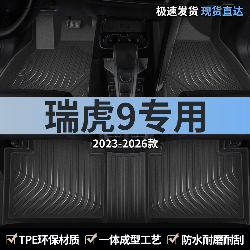 奇瑞瑞虎9专用全包围tpe汽车脚垫