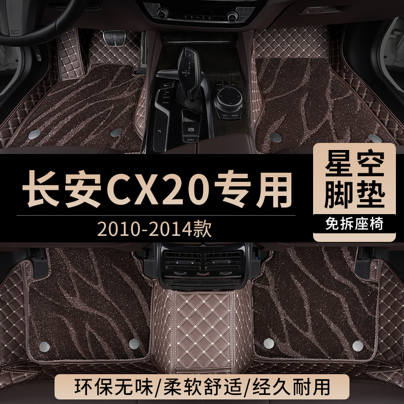 长安CX20汽车脚垫全包围