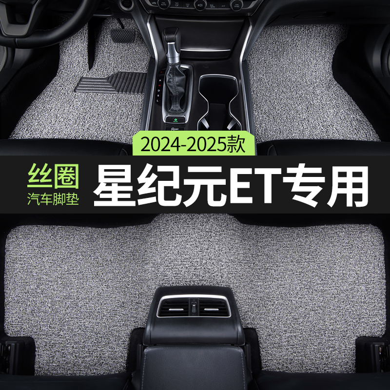 适用星途星纪元et丝圈汽车脚垫