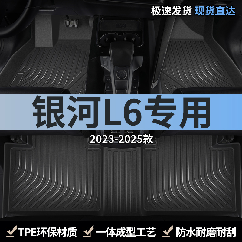 适用脚垫tpe吉利银河l6全包围