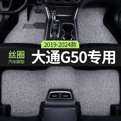 适用汽车脚垫大通g50丝圈地毯
