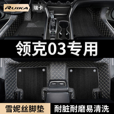 领克03专用汽车脚垫全包围