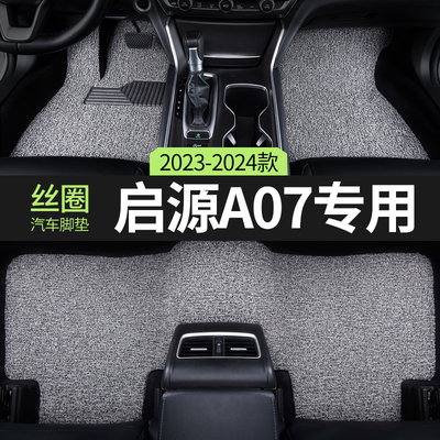 2024款23长安启源A07汽车脚垫丝圈起源AO7主驾驶后排单片专用地垫