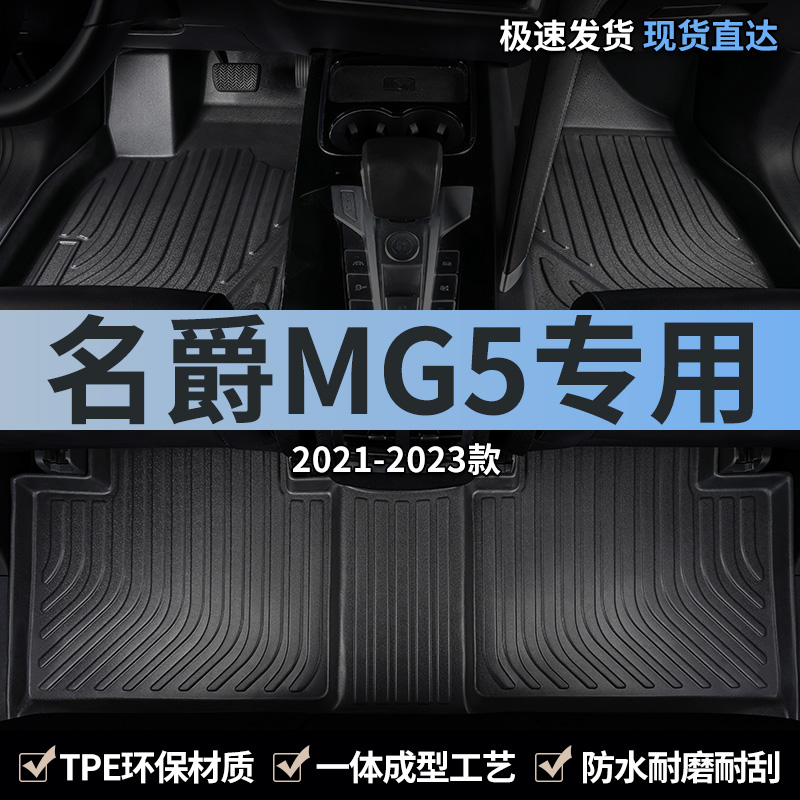 上汽名爵mg5汽车脚垫tpe全包围
