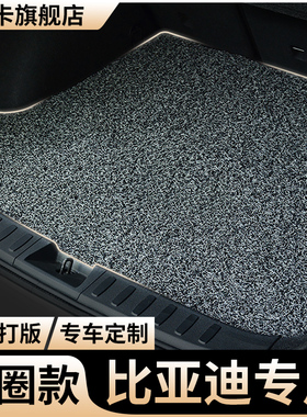 后备箱垫f3比亚迪s6丝圈e2专用s7尾箱垫l3速锐f0汽车e3/f6/e5/f3r