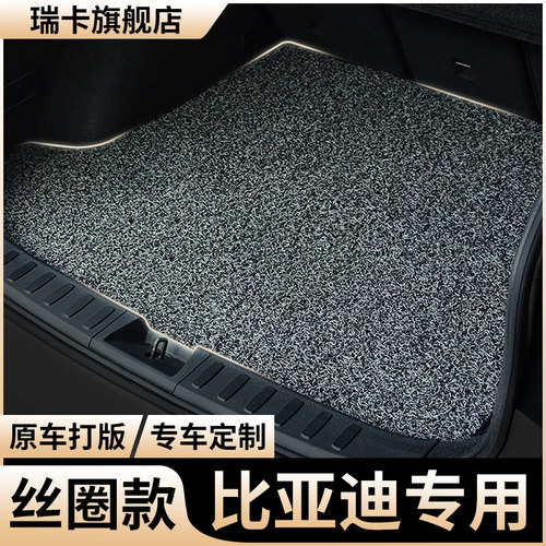 专用比亚迪后备箱垫丝圈