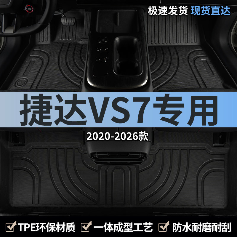 适用20-26款大众捷达VS7汽车脚垫TPE全包围主驾驶室专用地毯用品