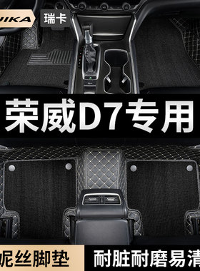 2025款上汽荣威D7汽车用品脚垫d7ev全包围d7dmh专用地垫地毯内饰